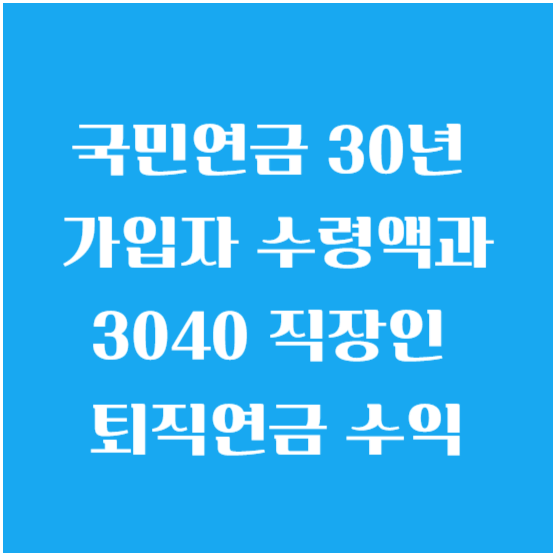 국민연금 30년 가입자 수령액과 3040 직장인 퇴직연금 수익