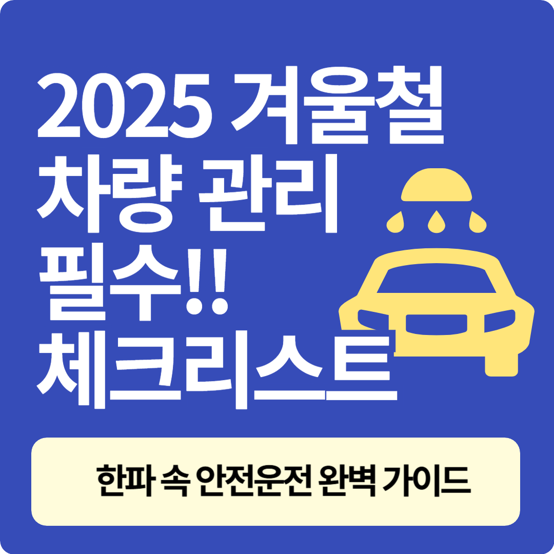 겨울철 차량 관리 필수 체크리스트