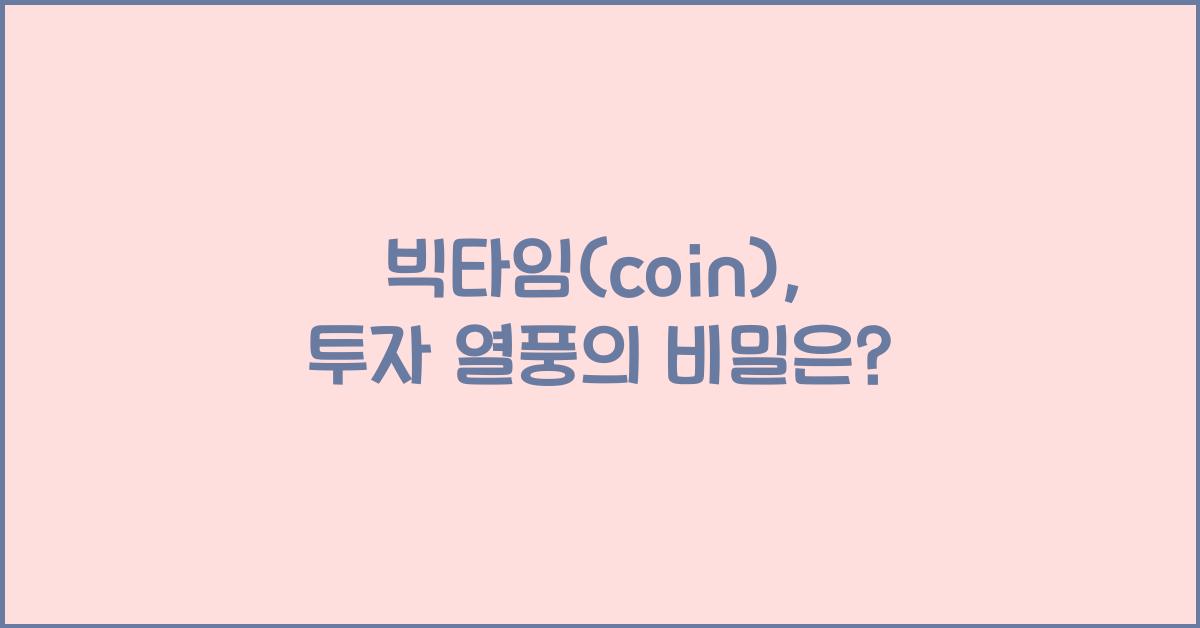 빅타임(coin)