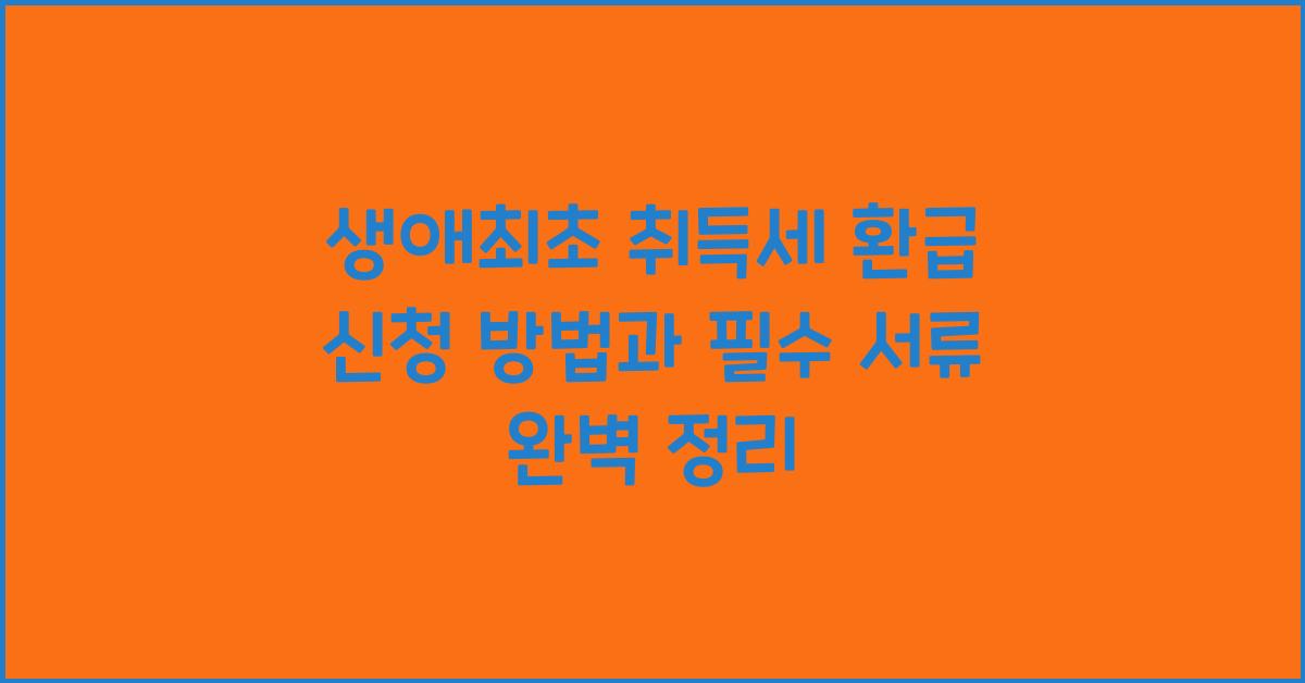 생애최초 취득세 환급 신청 방법