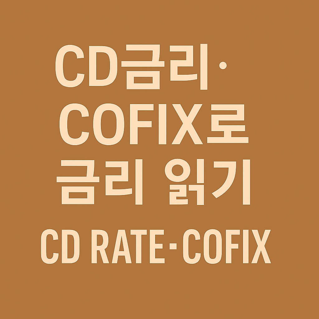 CD금리&middot;COFIX로 금리 읽기