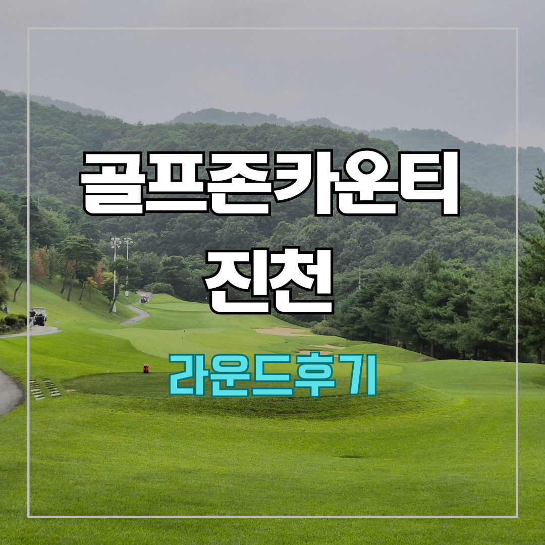 골프존카운티 진천