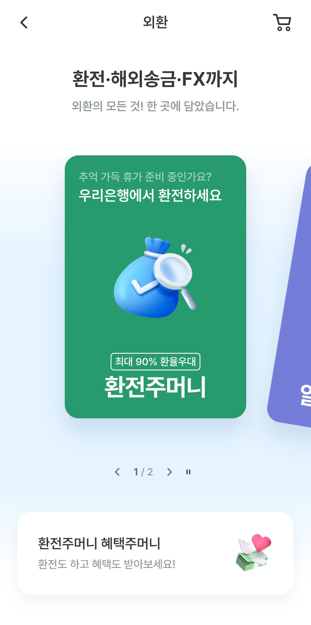 우리은행 환전안내