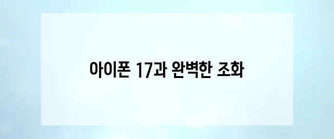 아이폰 17과 완벽하게 호환되는 노트북 추천 TOP 5를 소개합니다.