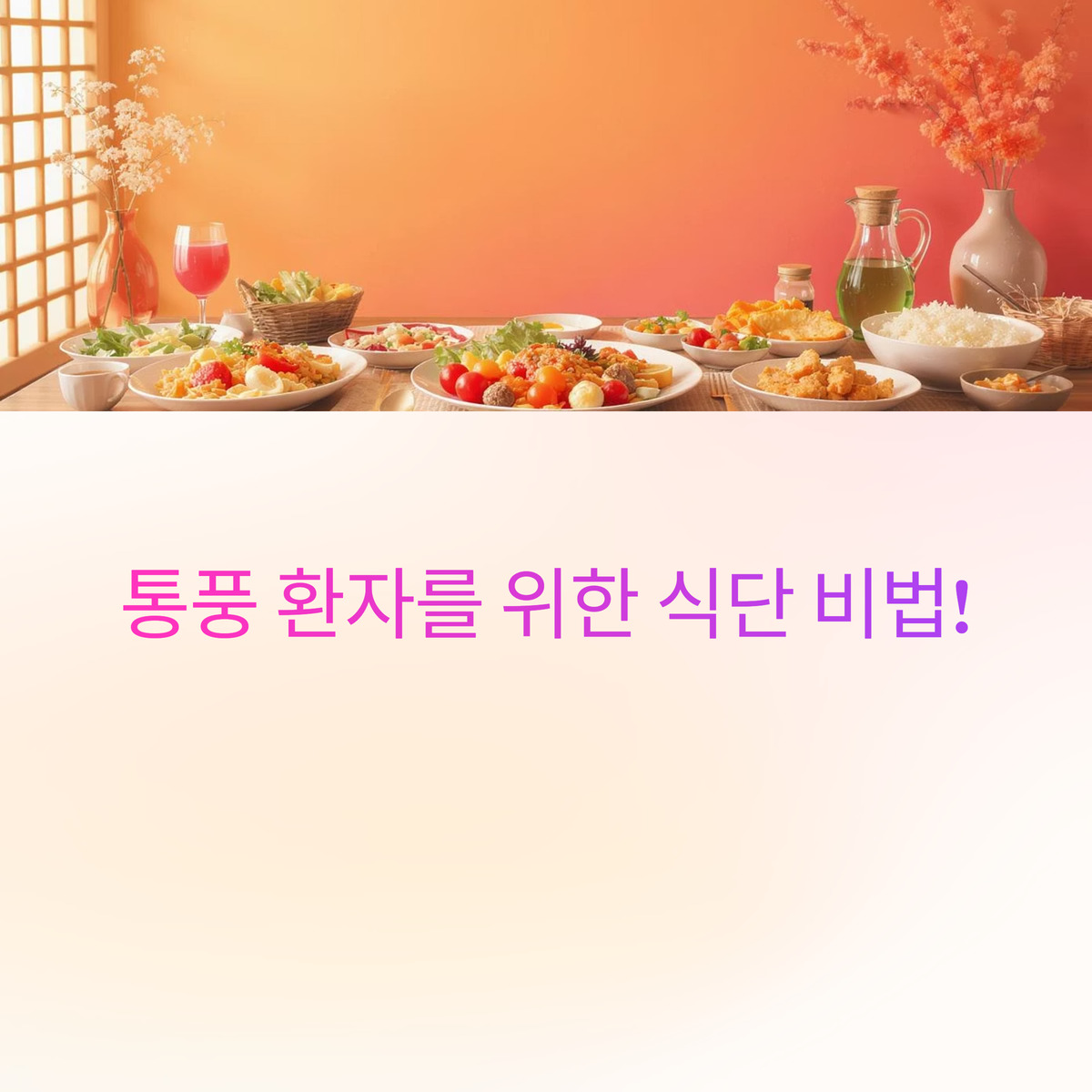 통풍에 좋은 음식 vs 나쁜 음식