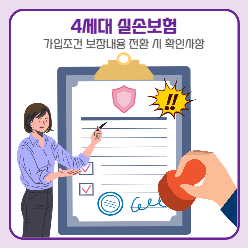4세대 실손보험 전환