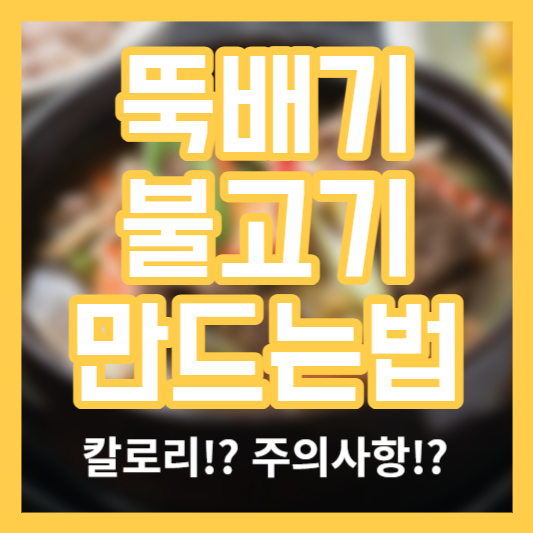 뚝배기 불고기 만드는 법, 황금레시피! 주의할점은!? 칼로리!?