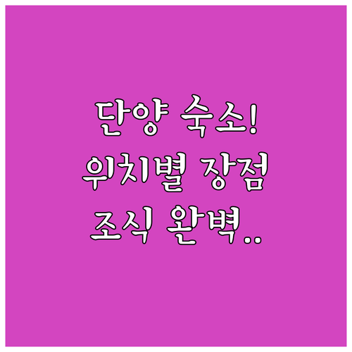 충북 단양 여행 숙소 추천 5곳 위치..