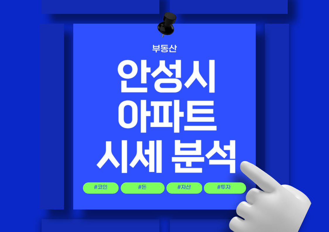 안성시 아파트 분양권 매매 시세 전망