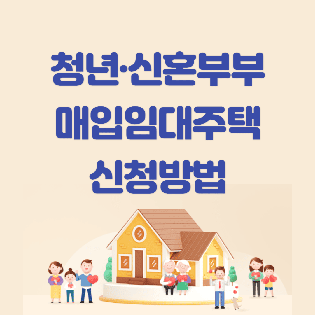 매입임대주택 신청 방법 안내