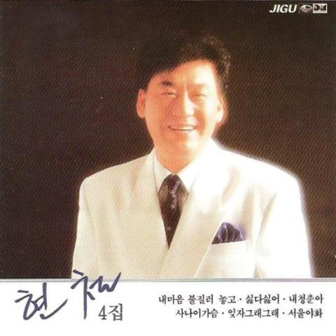 현철 당신의 이름 앨범 사진