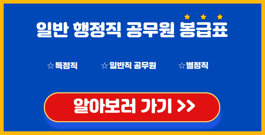 일반 행정직 공무원 봉급표 알아보기