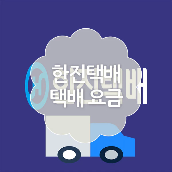 한진택배 가격 정보