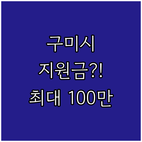 2025년 구미시 산후조리비, 놓치지..