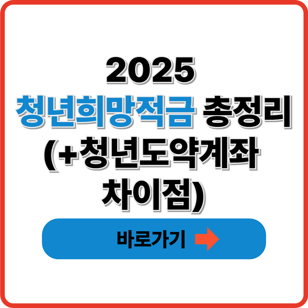 2025 청년희망적금 총정리(+청년도약계좌 차이점) 썸네일