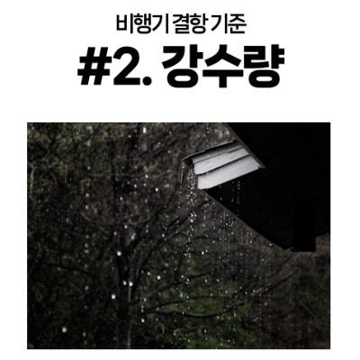 비행기-결항-실시간-항공기-운영-출발-도착-정보-공항-날씨-확인-대처-방법