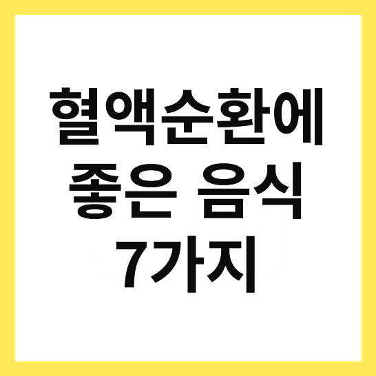 혈액순환에좋은음식-썸네일