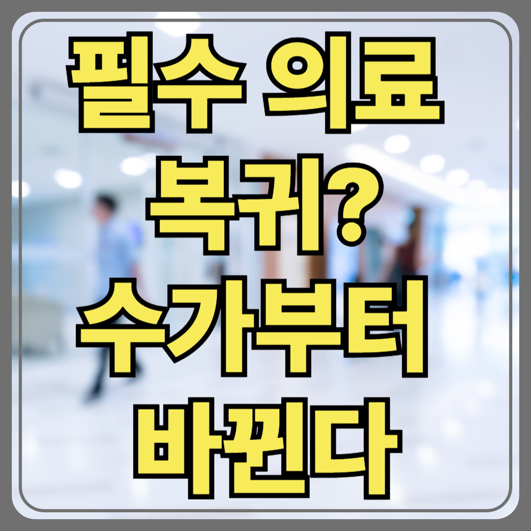 의료 정상화, 왜 지금 이슈인가?(의협)