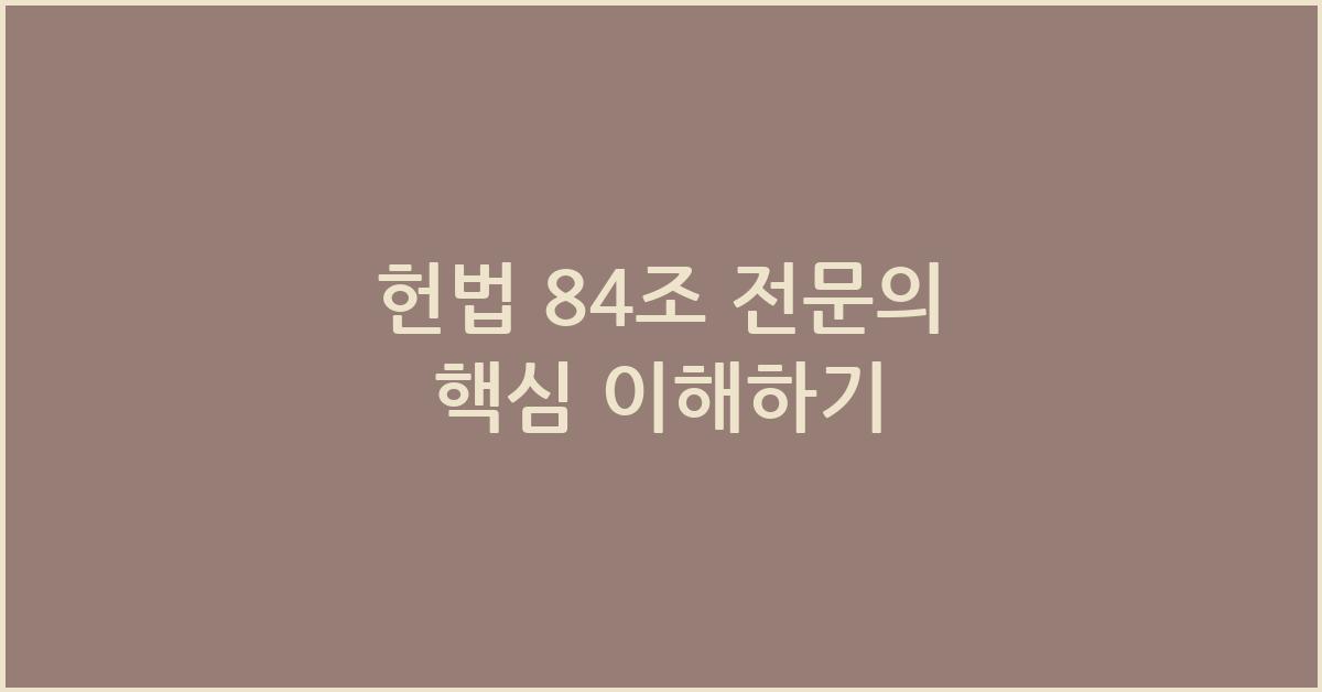 헌법 84조 전문