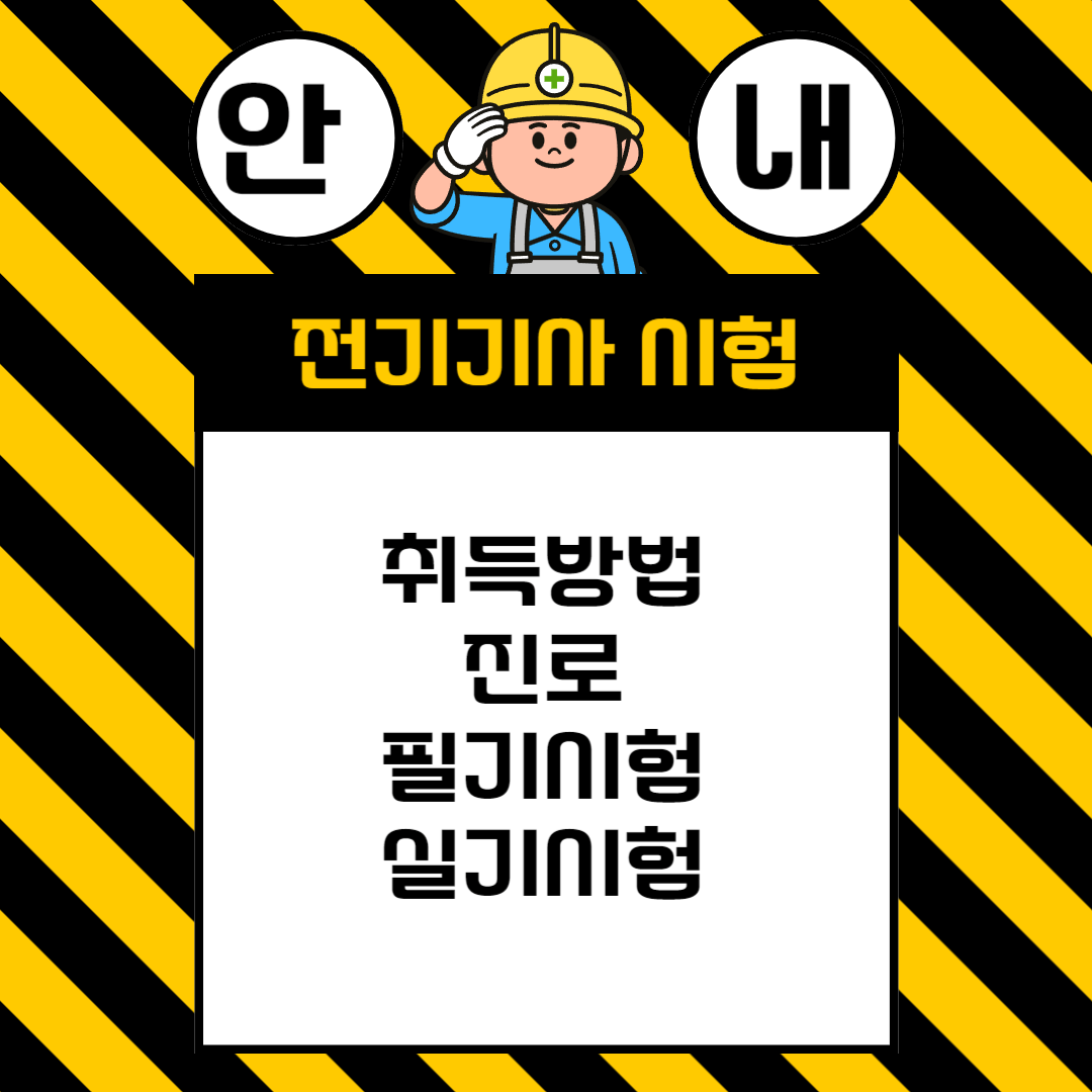 전기기사 취득방법