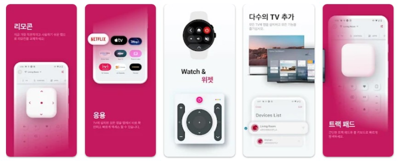 LG TV 용 스마트 리모컨앱 기능