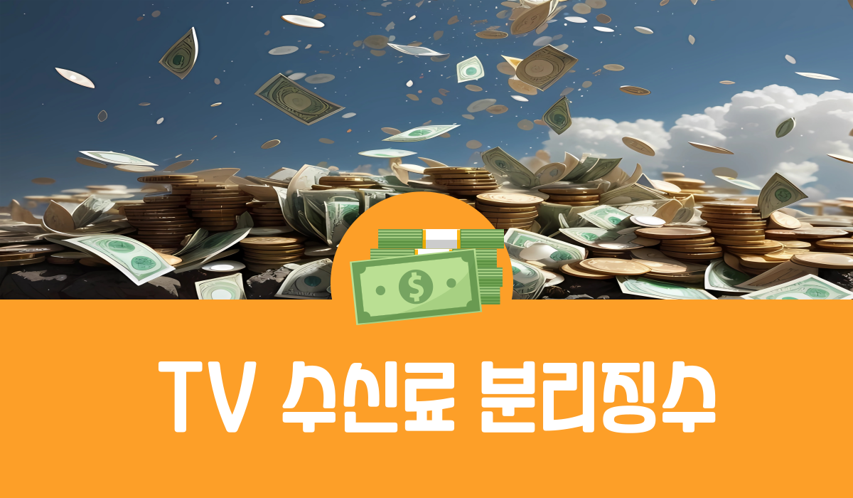 TV 수신료 분리징수