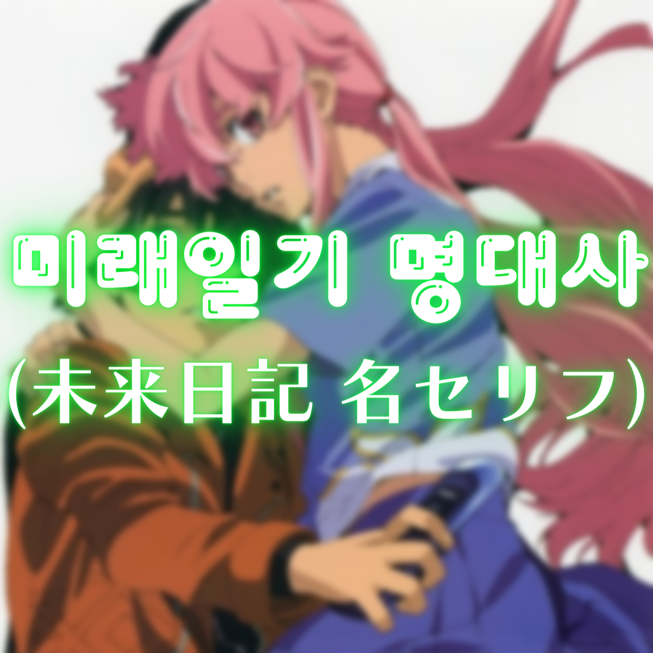 미래일기 명대사 (未来日記 名セリフ)