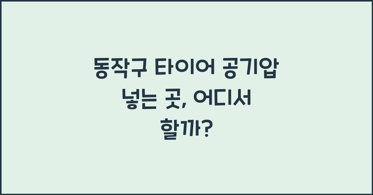 동작구 타이어 공기압 넣는 곳