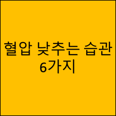 혈압 낮추는 습관 6가지 썸네일