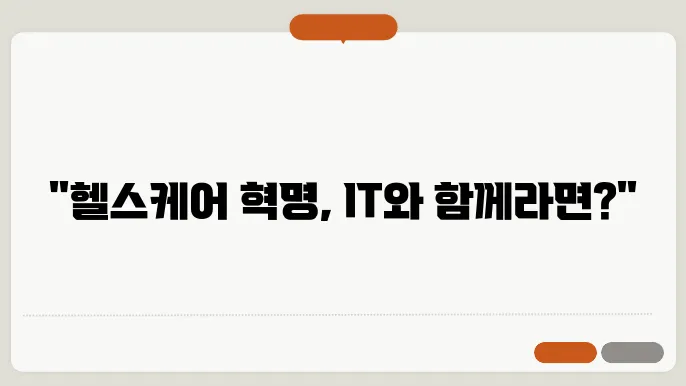 헬스케어 IT의 현재와 미래