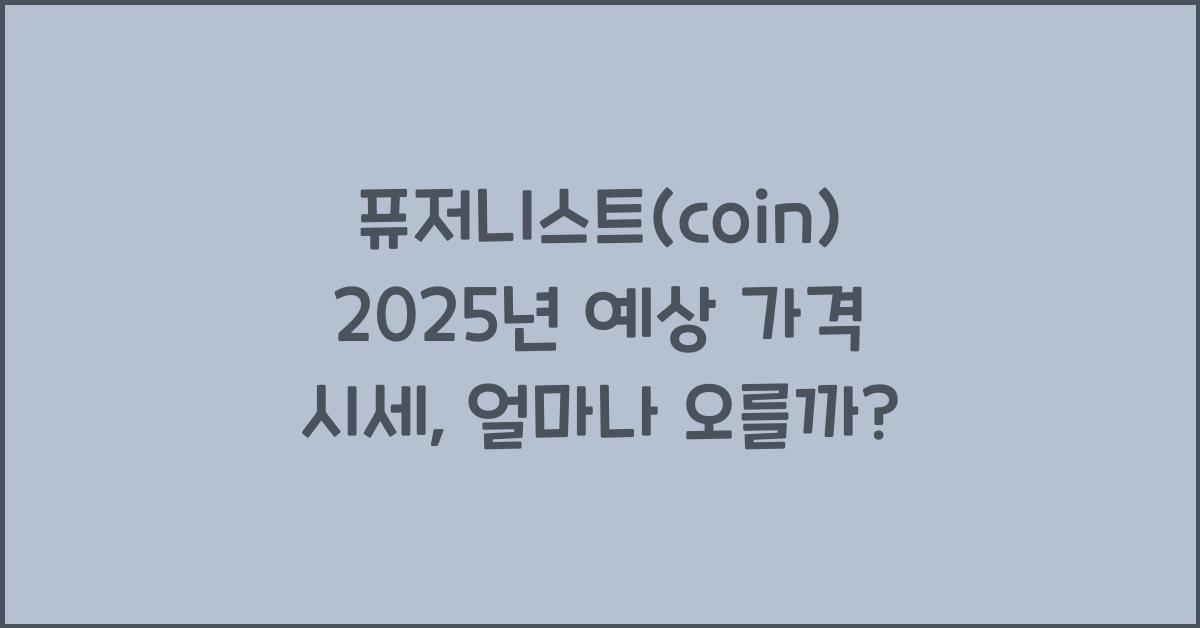 퓨저니스트(coin) 2025년 예상 가격 시세