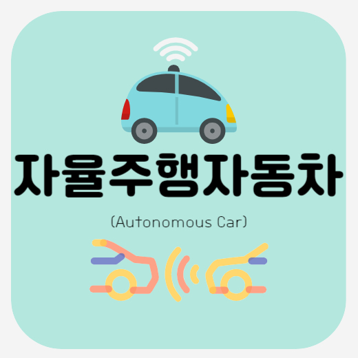 자율주행자동차