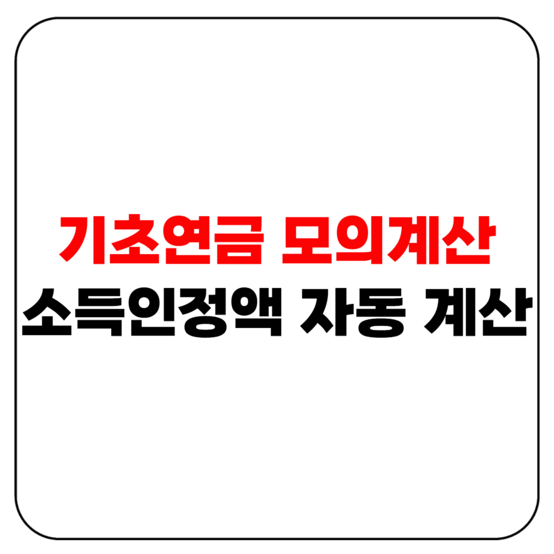 기초연금 모의계산 이렇게 하면 됩니다|소득인정액 자동 계산