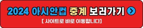 2023 AFC 아시안컵 보러가기