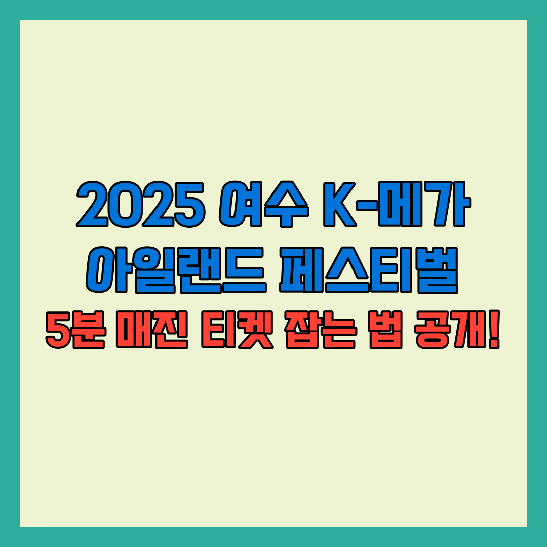 2025 여수 K-메가 아일랜드 페스티벌: 5분 매진 티켓 잡는 법 공개!