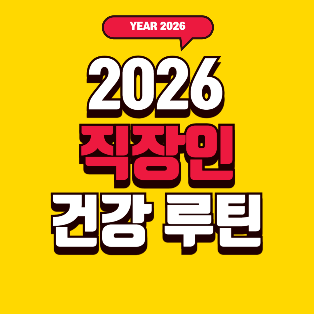 2026 직장인 건강 루틴 – 피로를 줄이고 컨디션을 올리는 하루 관리법