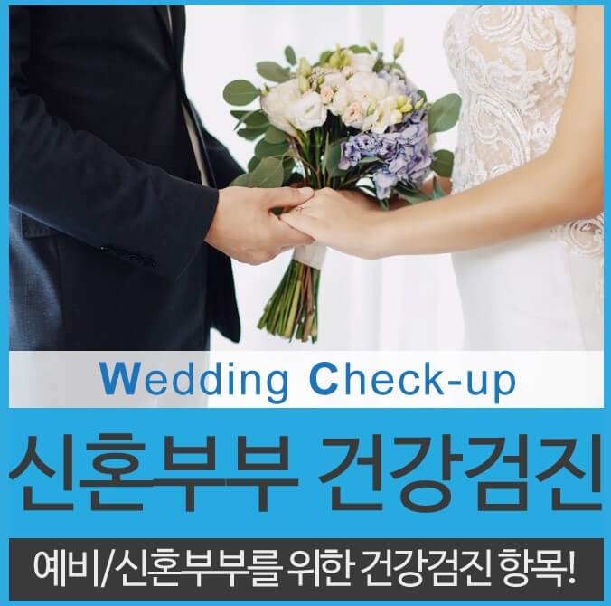신혼부부 건강검진