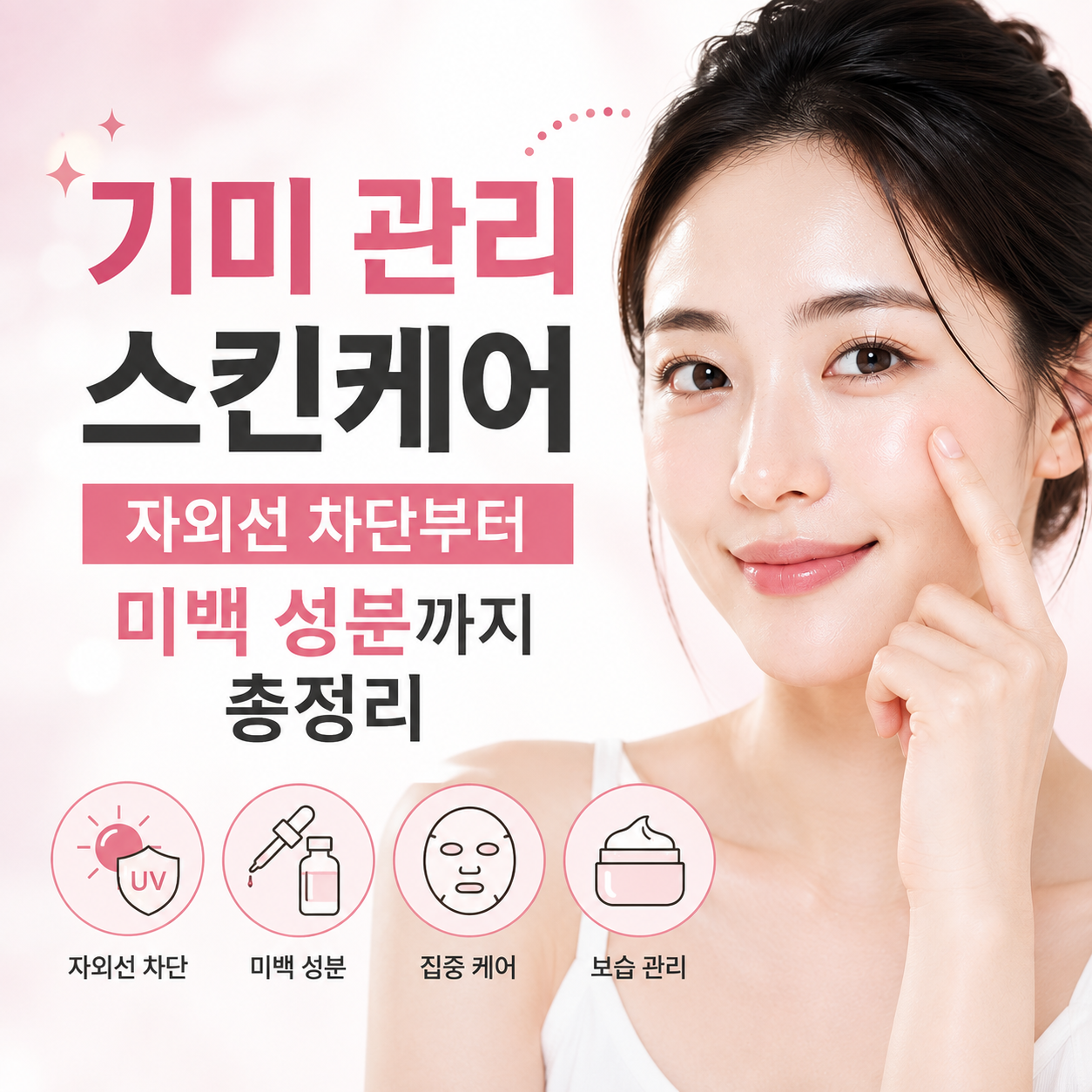 기미 관리 스킨케어