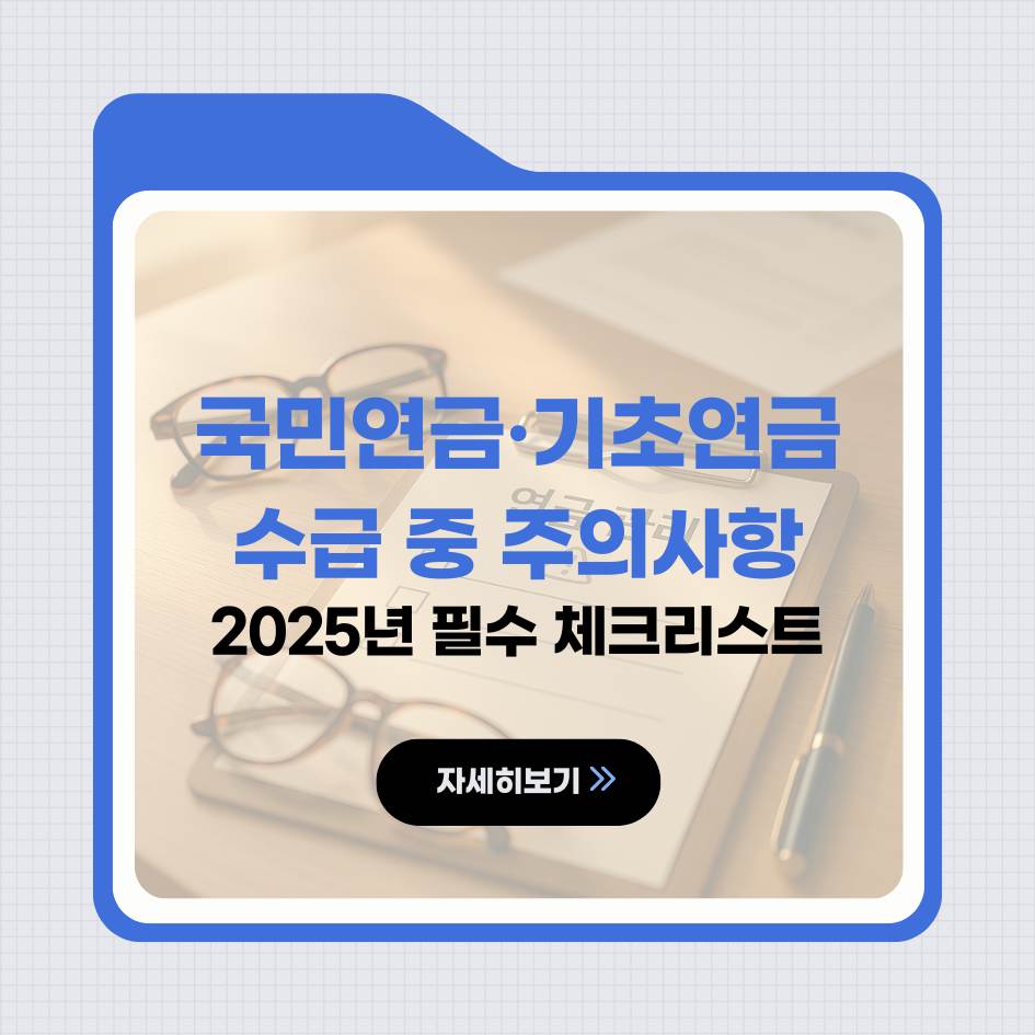 2025 국민연금&middot;기초연금 수급 유의사항 및 FAQ 안내 이미지｜연금 감액&middot;정지&middot;변동신고 주의점 정리