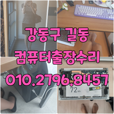 길동 컴퓨터수리