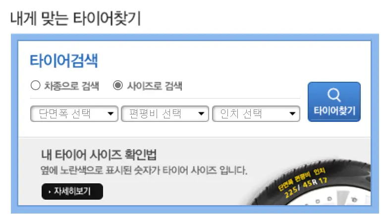 타이어 교체- 왼쪽 상단 검은글씨 내게맞는타이어찾기 아래 파란색 타이어검색 아래 검은글씨 단면폭 선택 옆 검은글씨 평면비 선택 옆 검은글씨 인치선택 파란네모 안 흰글씨 타이어찾기