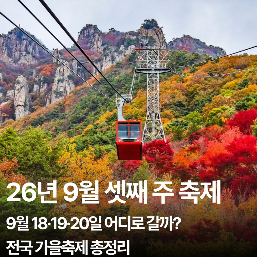 2026년 9월 셋째 주 축제 일정