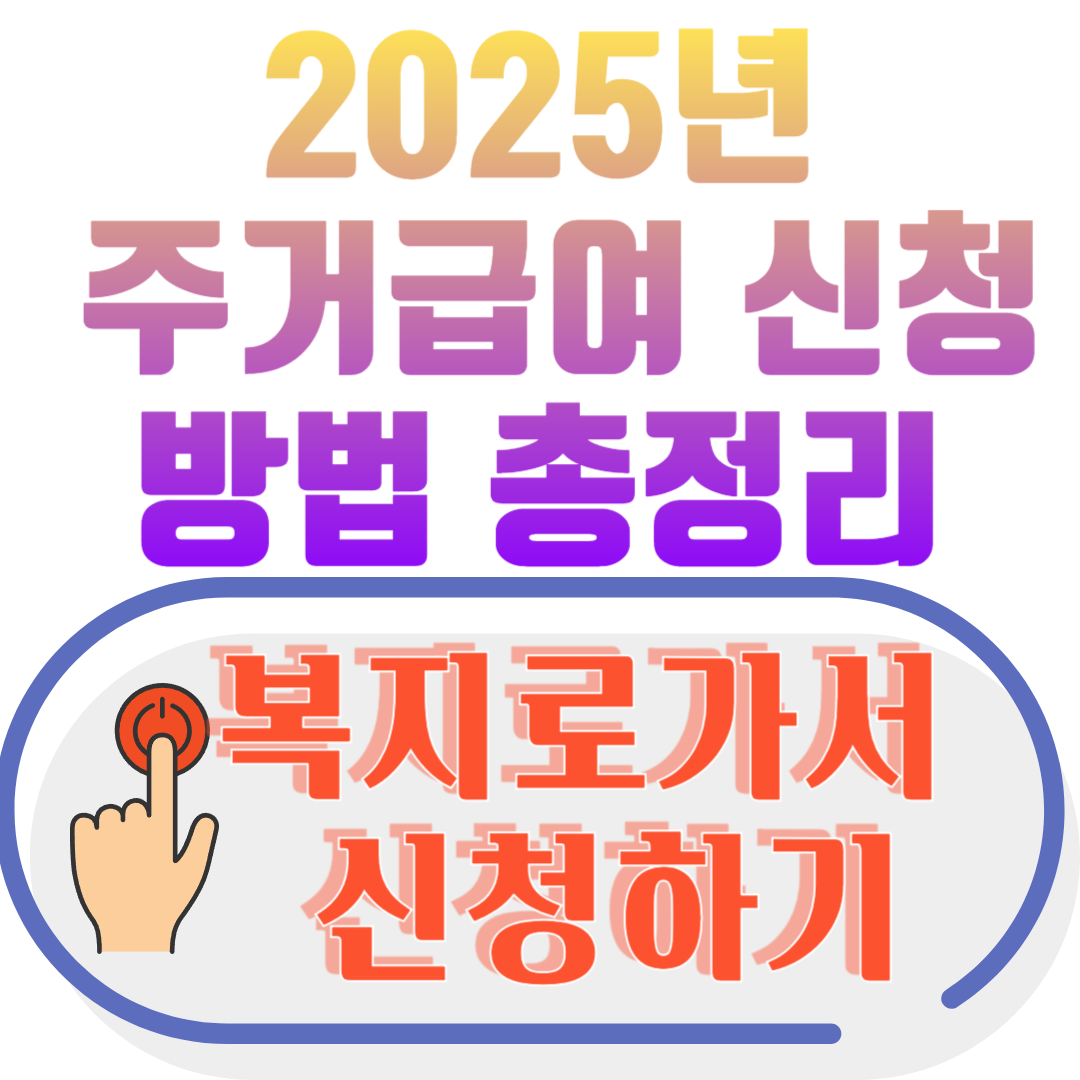 2025년
주거급여 신청방법 총정리