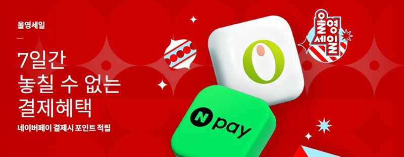 올리브영-결제혜택