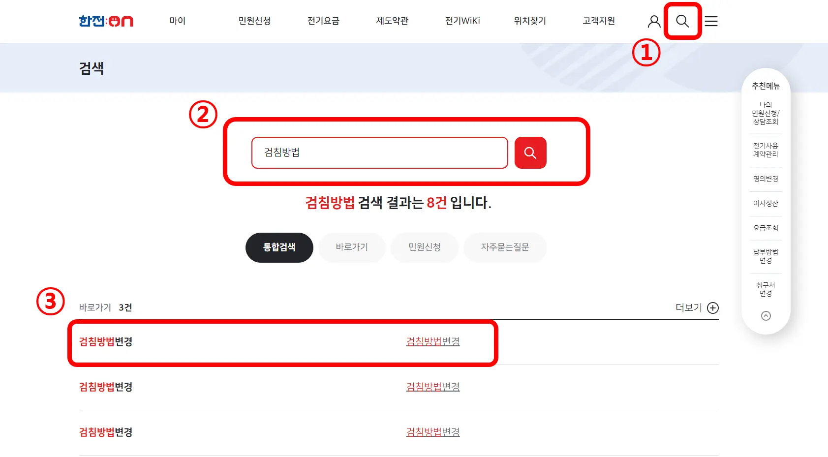 한전-검침방법변경-검색
