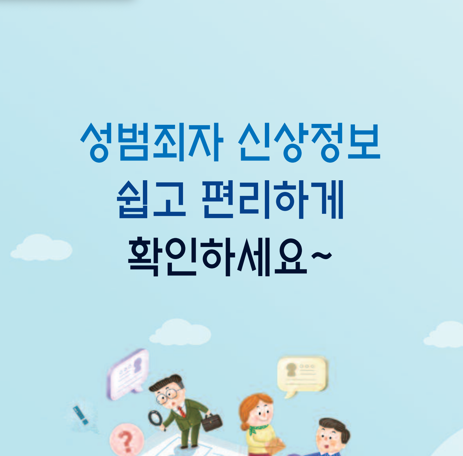 내 주변 성범죄자 확인 방법 성범죄자알림e 설치&middot;열람&middot;정정청구까지 한 번에