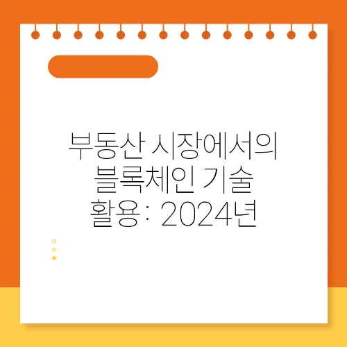 부동산 시장에서의 블록체인 기술 활용: 2024년