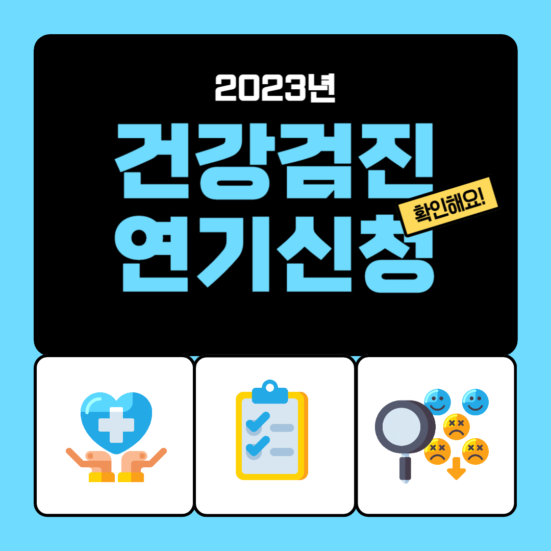 국가 건강검진 연기 신청방법(과태료 피하기)