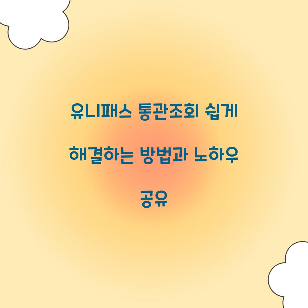 유니패스 통관조회