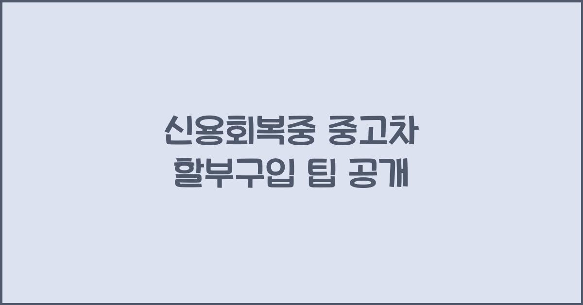 신용회복중 중고차 할부구입